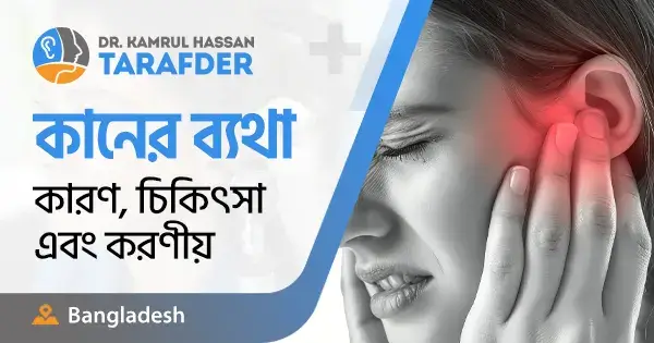 কানের ব্যথা: কারণ, চিকিৎসা এবং করণীয়