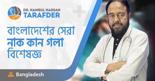 সেরা নাক কান গলা বিশেষজ্ঞ | ডা. কামরুল হাসান তরফদার