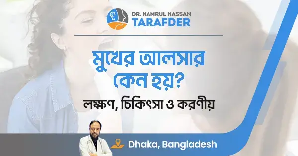 মুখের আলসার কেন হয়? কারণ, লক্ষণ ও চিকিৎসা