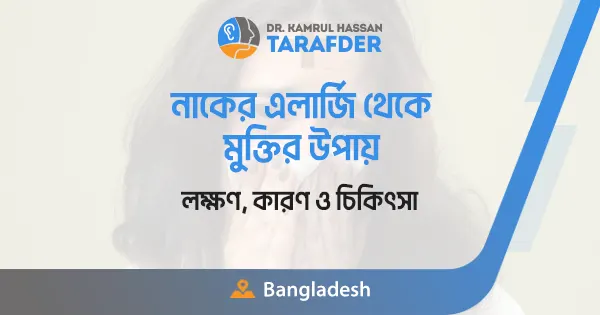 নাকের অ্যালার্জি থেকে মুক্তির উপায় ও চিকিৎসা