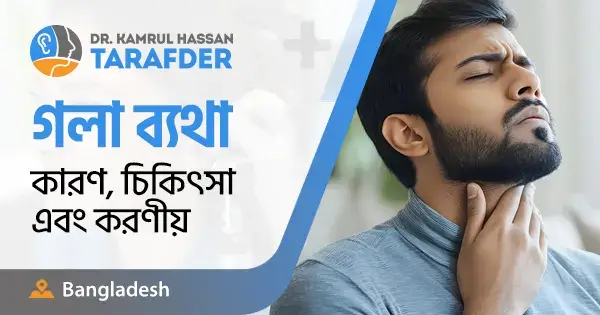 গলা ব্যথা: কারণ, চিকিৎসা এবং করণীয়