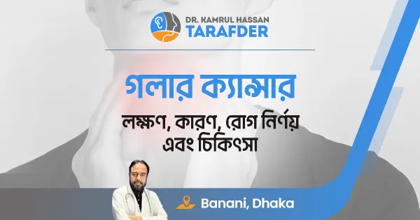 গলার ক্যান্সার: লক্ষণ, কারণ, রোগ নির্ণয় এবং চিকিৎসা